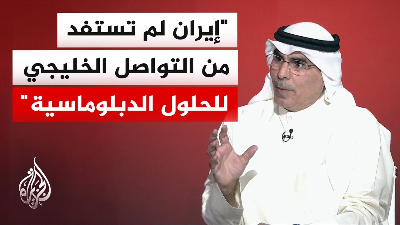 كيف تنظر دول الخليج إلى أي تفاوض مستقبلي بين إيران وأمريكا؟