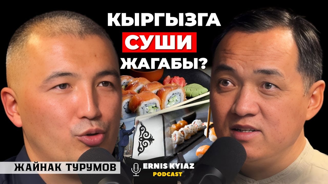 Суши бизнесин түптөгөн кыргыз | Жайнак Турумов | Ernis Kyiaz Podcast