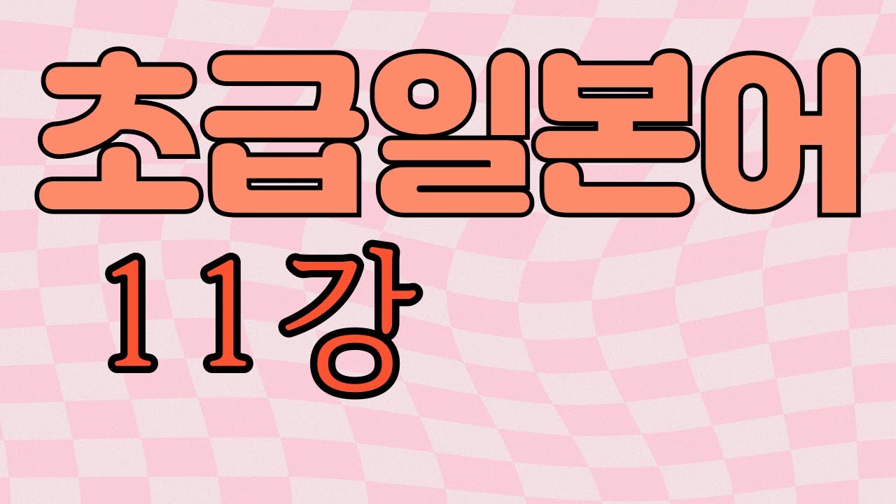 있습니다 あります(무생명체,사물,식물)