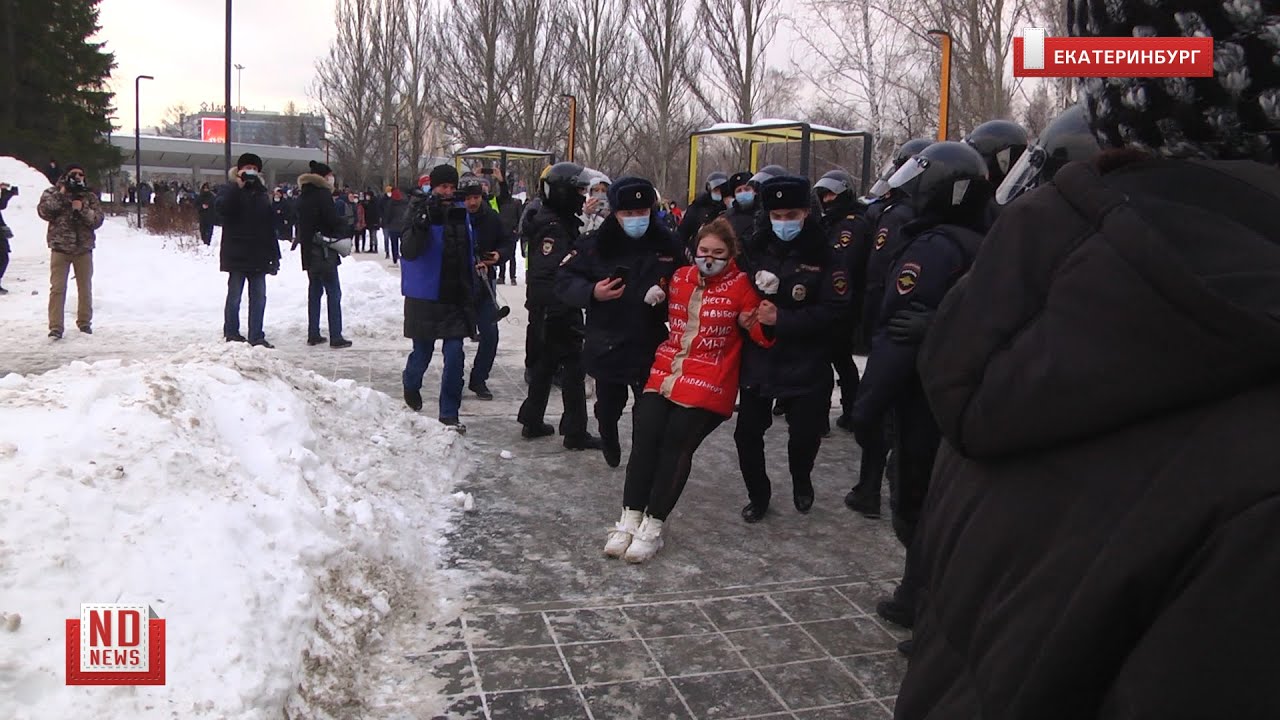 31 января. Акция в поддержку Навального в Екатеринбурге – шествие и задержания
