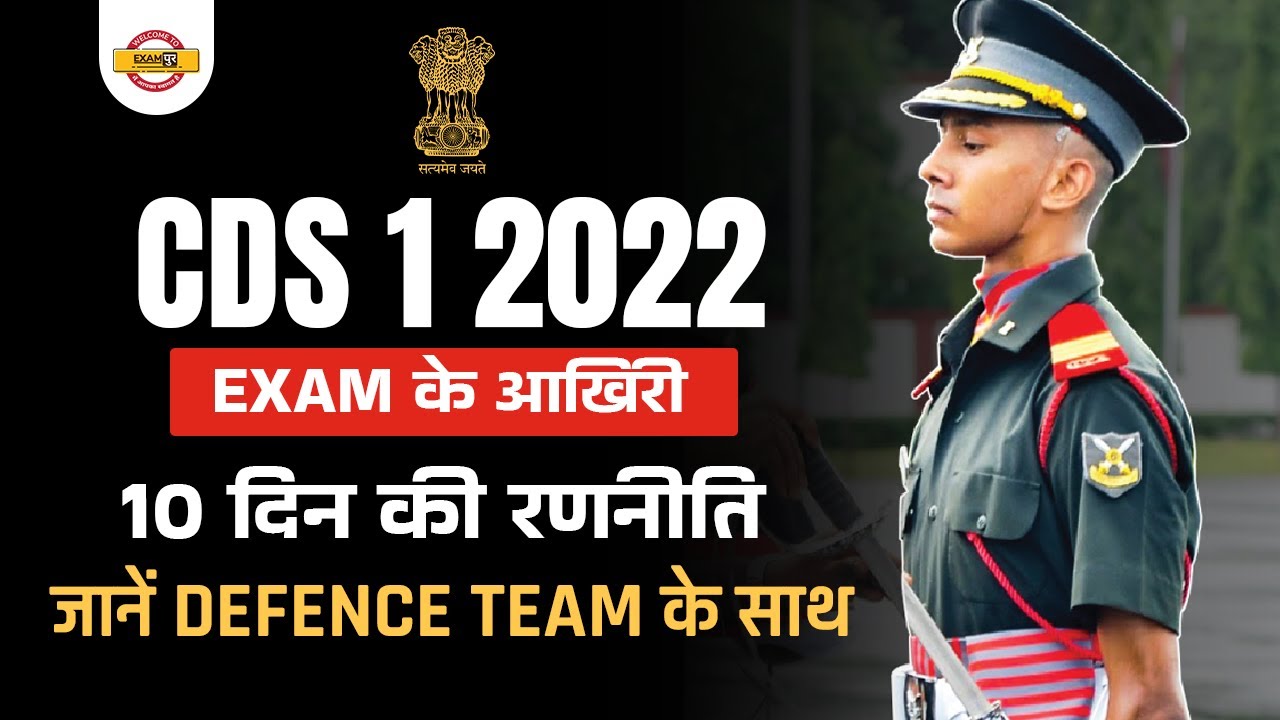 CDS 1 2022 | CDS 1 2022 Study Plan | CDS 1 2022 Exam Strategy | Exampur CDS CAPF AFCAT Team
