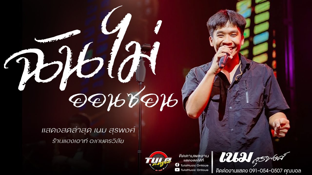 เพลงฮิต!! ฉันไม่ออนซอน / แพ้ทางสาวเฒ่า / ลืมคาว ( เนม สุรพงศ์ ) - แสดงสด ร้านแฮงเอาท์ เกษตรวิสัย