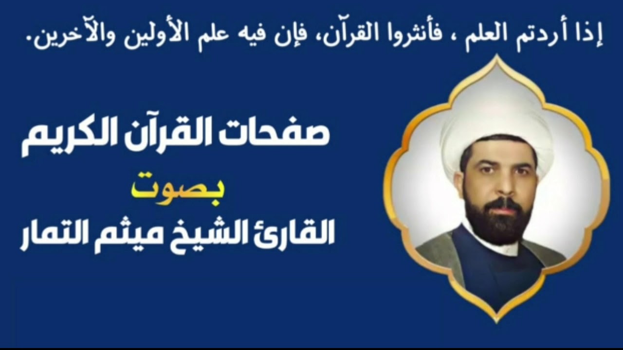 صفحة 122 من القرآن الكريم الجزء السابع بصوت القارئ الشيخ ( ميثم التمار ) 💜