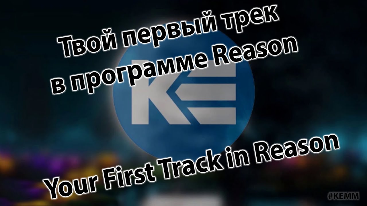 Твой первый трек в программе Reason / Your First Track in Reason