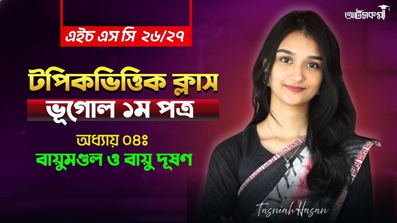 অধ্যায় ০৪ঃ বায়ুমণ্ডল ও বায়ু দূষণ
