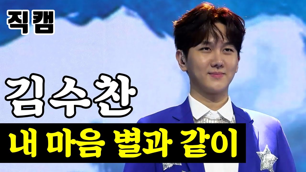 【단독/직캠】 김수찬 - 내 마음 별과 같이 🔥팀미션_신동부 지원사격🔥 미스터트롯