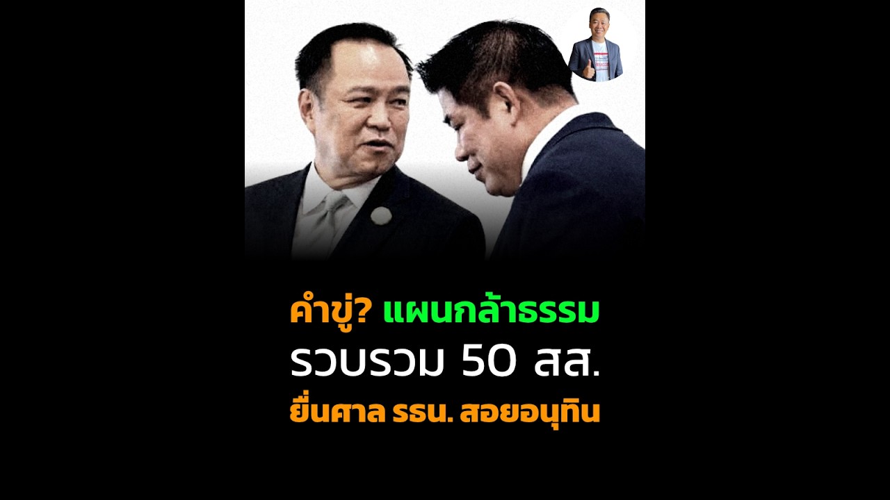 คำขู่? แผนกล้าธรรมรวบรวม 50 สส. ยื่นศาล รธน. สอยอนุทิน
