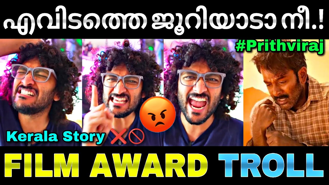 ജൂറിയെ എയറിലാക്കിയ അവാർഡ്...😂 | National film awards | Aadujeevitham | kerala story | Troll video