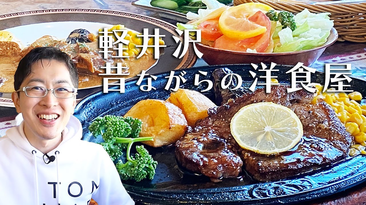 【絶品和牛ヒレステーキとタンシチュー！】みんなから愛される軽井沢の洋食屋さん。できたてのお料理が最高でした！