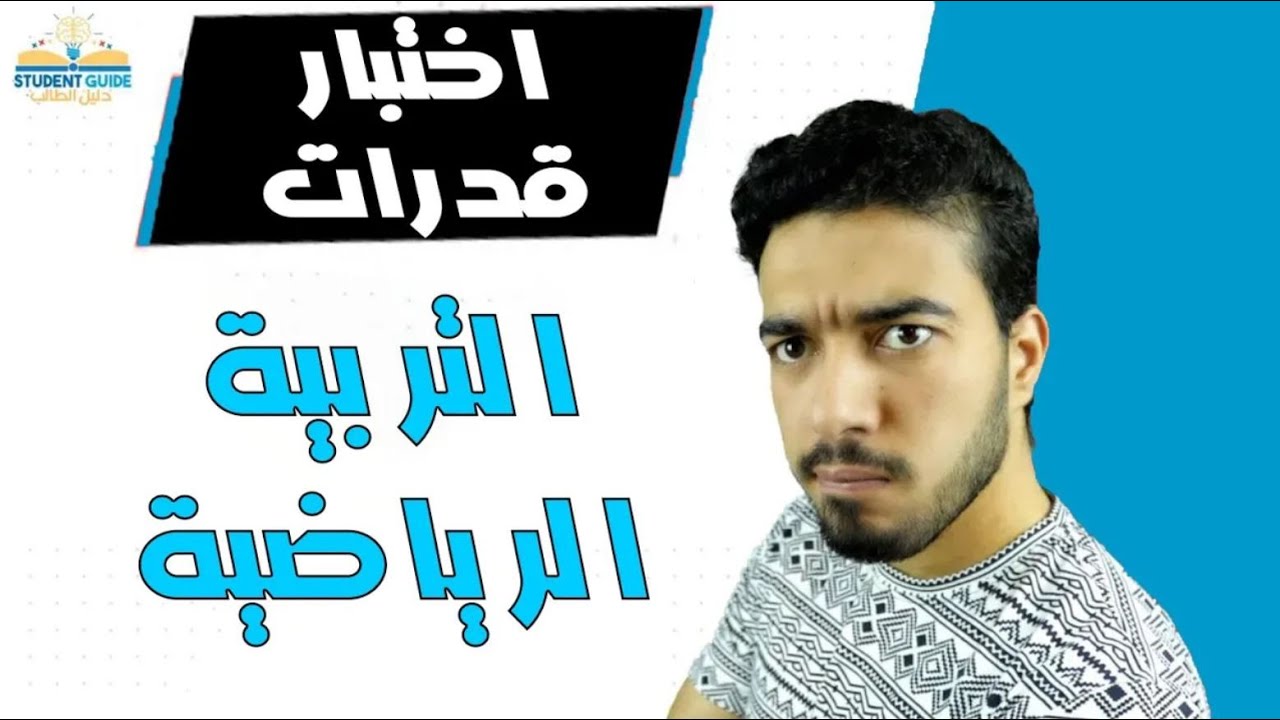 اختبار قدرات كلية التربية الرياضية | كل ما تريد معرفته 2024/2025