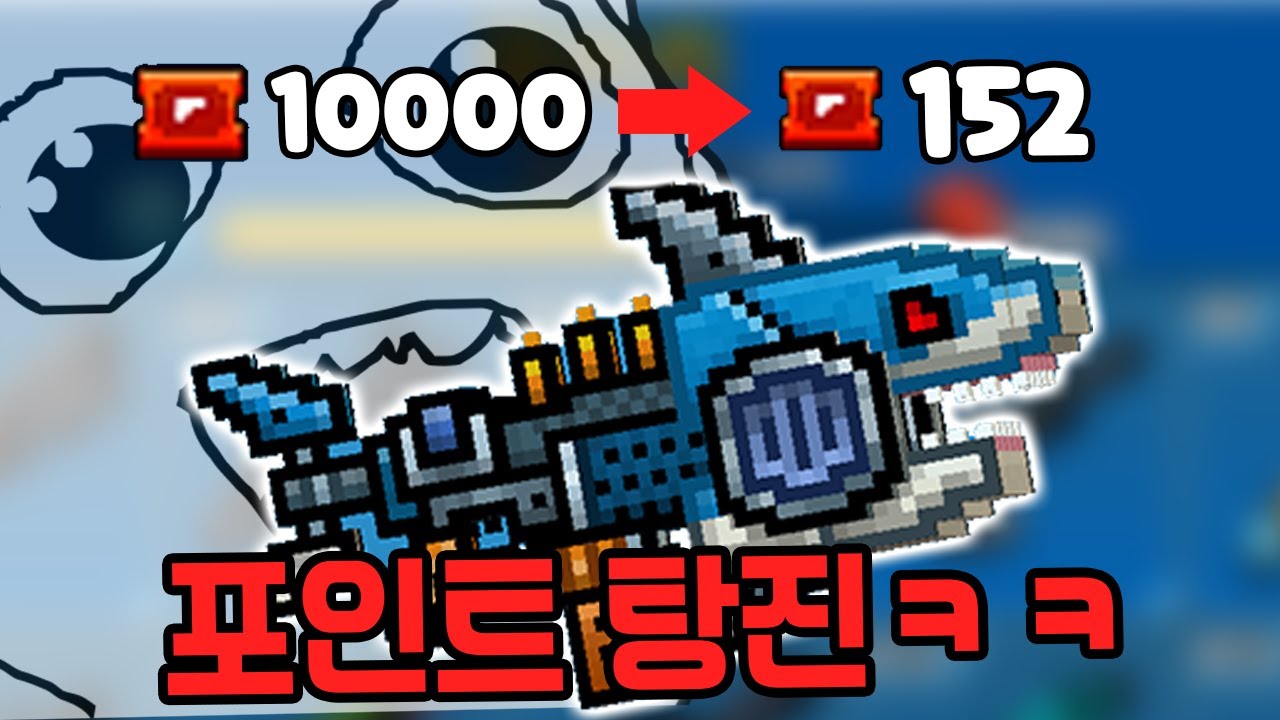 픽셀건갤러리 10000포인트 다쓰고 3년만에 스파크 상어 획득!