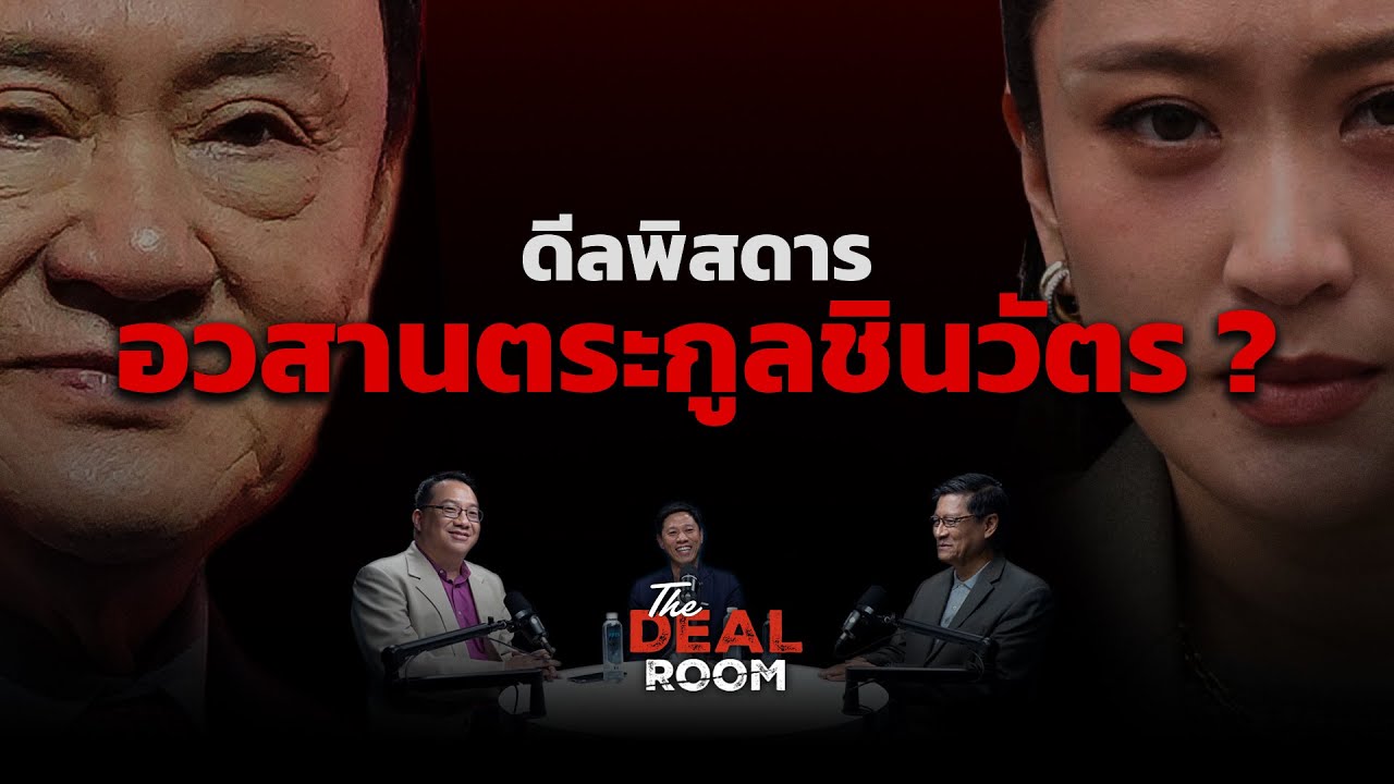The Deal Room ตอน ดีลพิสดาร อวสานตระกูลชิน l 11 ก.ย. 68