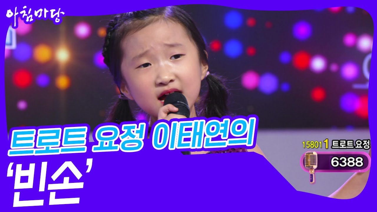 트로트 요정 이태연의 ‘빈손’♬ [아침마당] | KBS 240814 방송