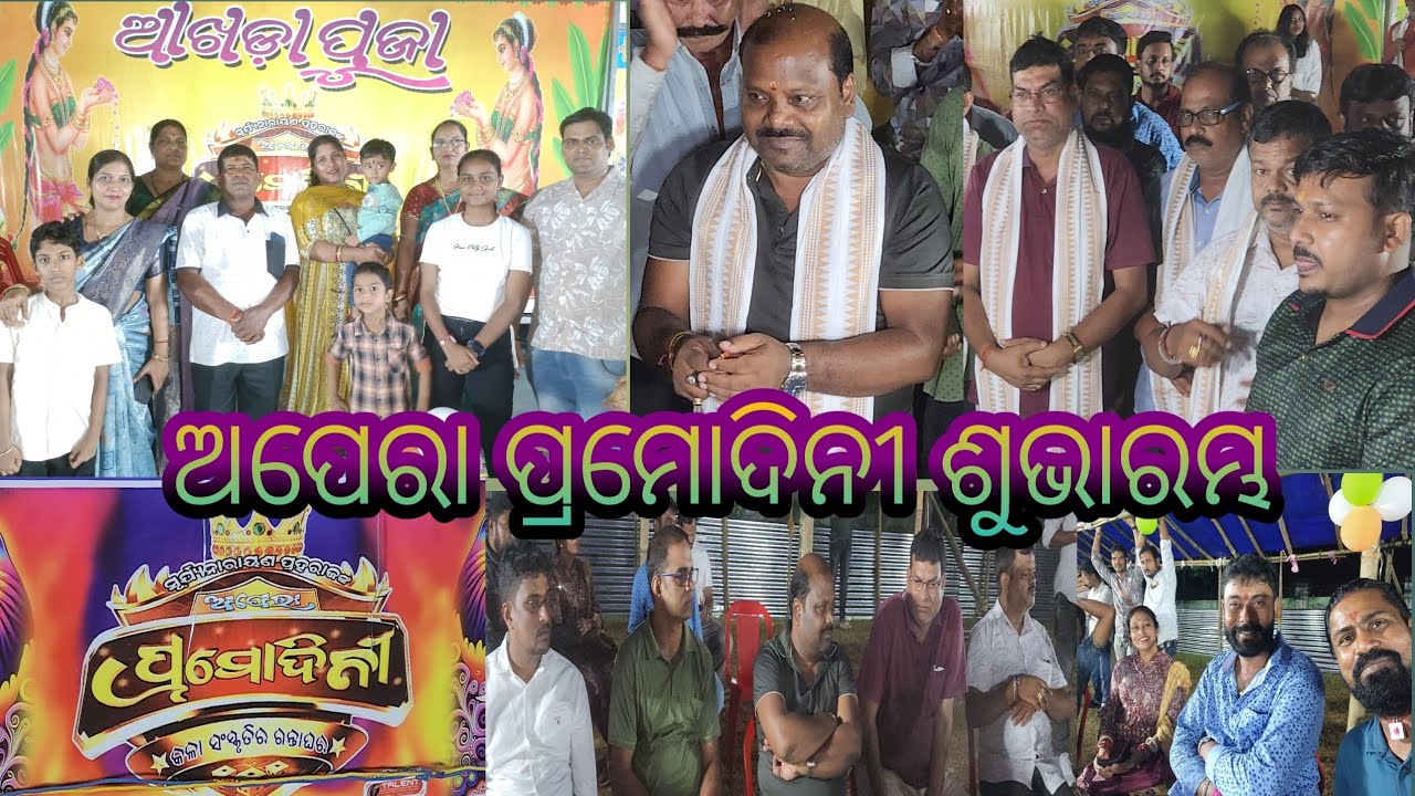 ଅପେରା ପ୍ରମୋଦିନୀ/ଆଖଡା ପୂଜା/କିଏ ଆସିଥିଲେ କାହାକୁ ଖୋଜିଲେ/ପୁରା ପରିବାର/kaliasir official/opera pramodini...
