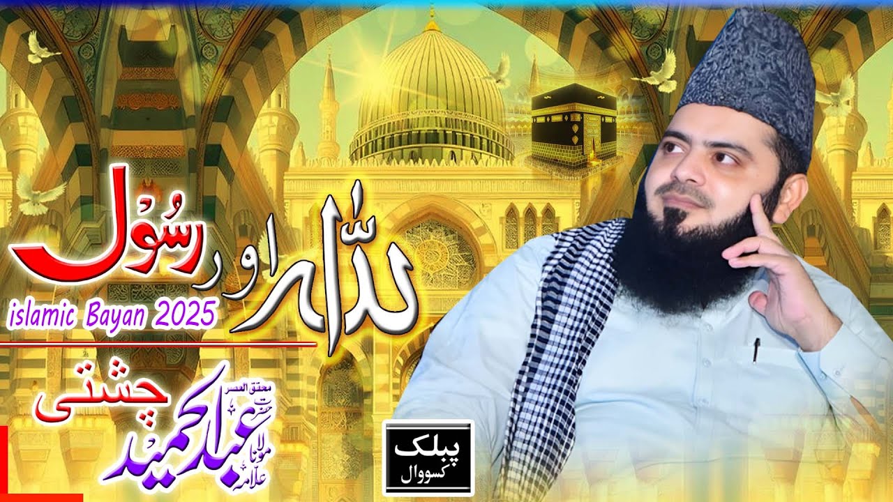 Abdulhamid Chishti | New Byan 2025 | Allah OR Rasool pak | Public Sound Kassowal