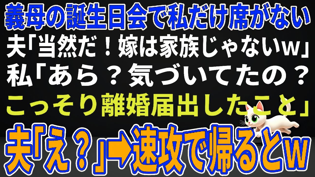 【スカッとする話】義母の誕生日会で私だけ席がない夫「当然だ！嫁は家族じゃないｗ」私「あら？気づいてたの？こっそり離婚届出したこと」夫「は？」→速攻で帰るとｗ【朗読】【修羅場】