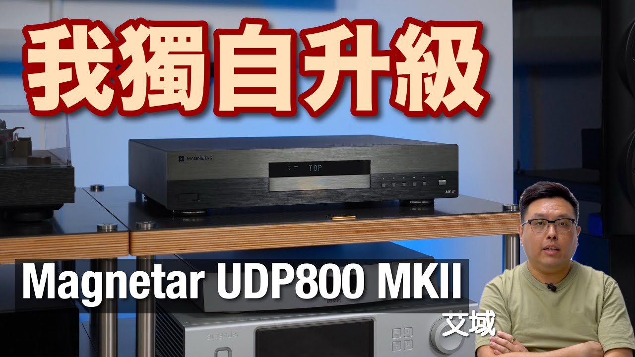 Magnetar UDP800 MKII｜功能環繞聲兩聲道齊齊「我獨自升級」｜艾域實試