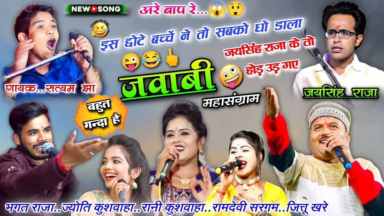 🥳2024😜का पहला मुकाबला😆छोटे बच्चें ने सब को धो डाला🥱सत्यम झा,जयसिंह राजा,जित्तू खरे,भगत #rai #lokgeet