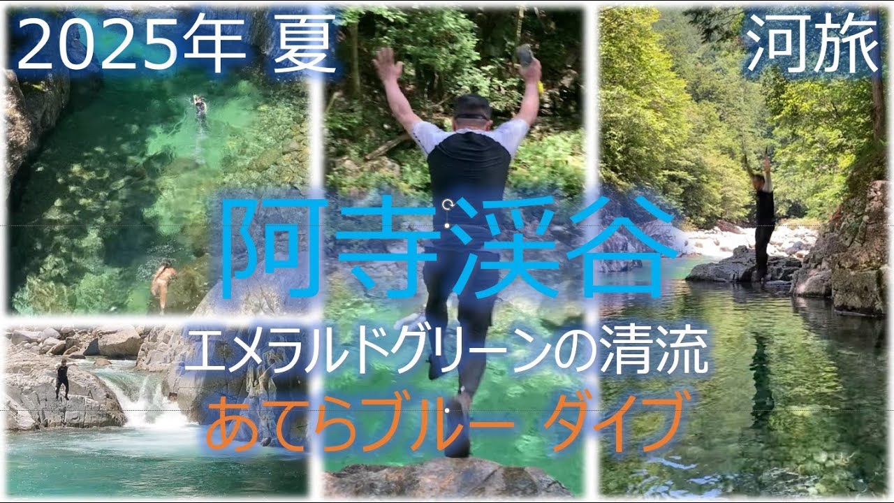 阿寺渓谷川遊び2025年