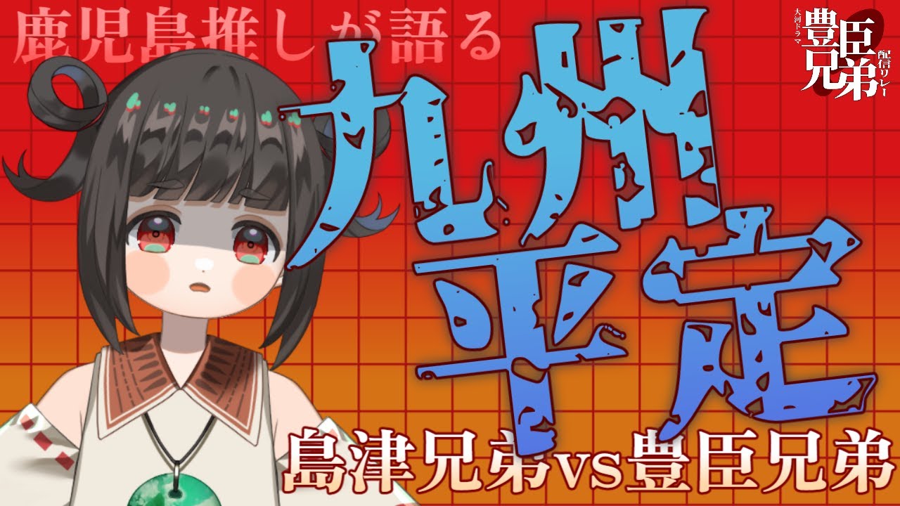 【豊臣兄弟！配信リレー】鹿児島推しが語る九州平定【豊臣を追い返せるか……！？】
