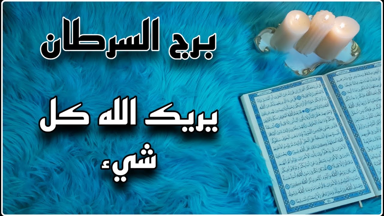 برج السرطان استخارة قرآنية ، نفس شريرة احذر منها ، الحب والاذى لايجتمعان ،خبر مدوي وسقوط متوقع لعدوك