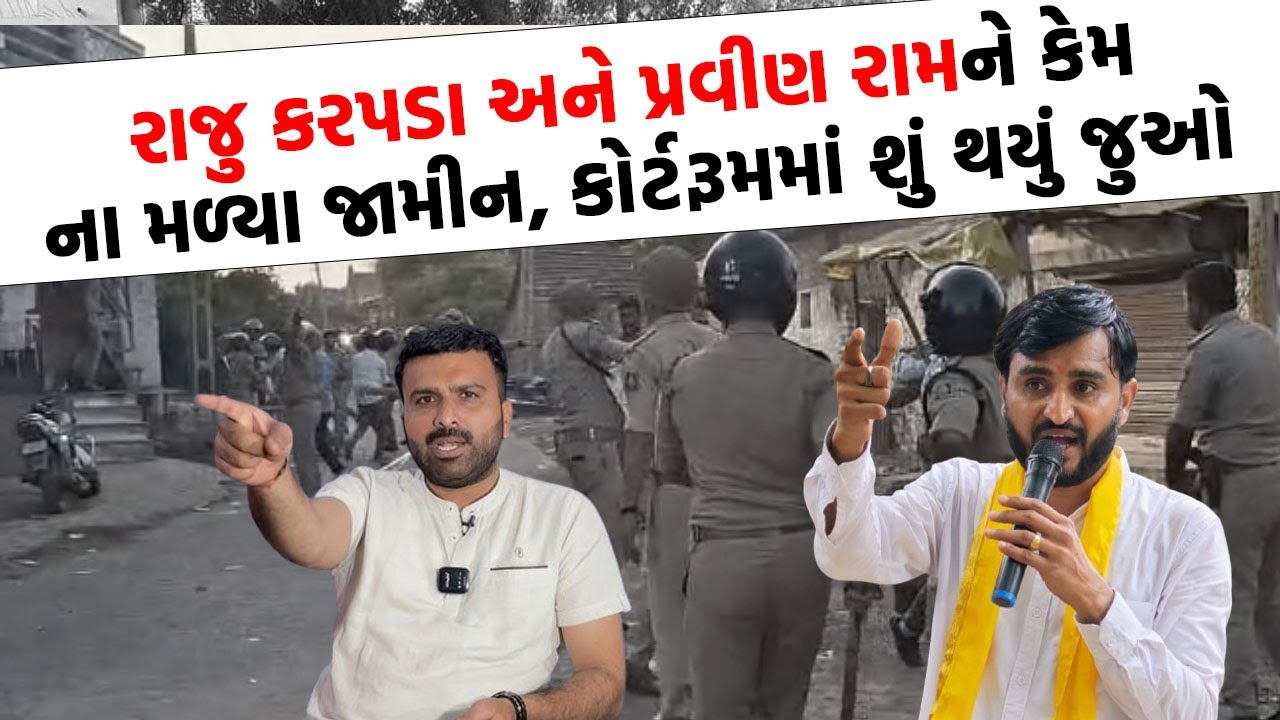 Raju Karpada અને Pravin ram ની મુશ્કેલી વધી, Botad કોર્ટમાં આજે આવું થયું | Gujarati News Today |