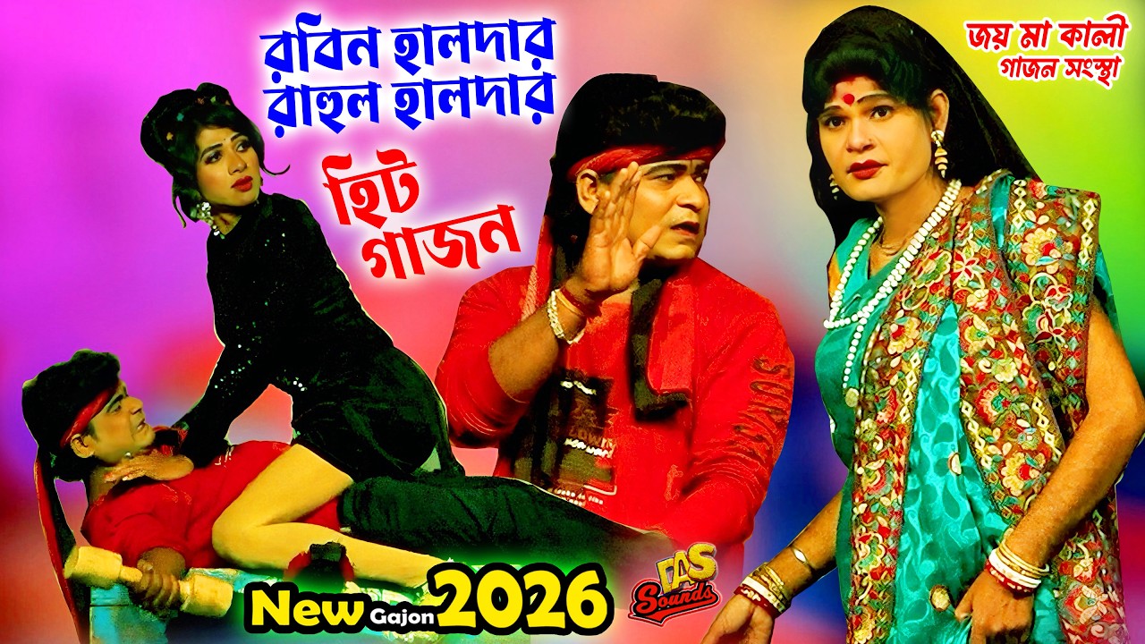 2026 Rahul Halder New Gajon | রবিন হালদার ও রাহুল হালদার হিট গাজন | জয় মা কালী গাজন | Rabin Halder