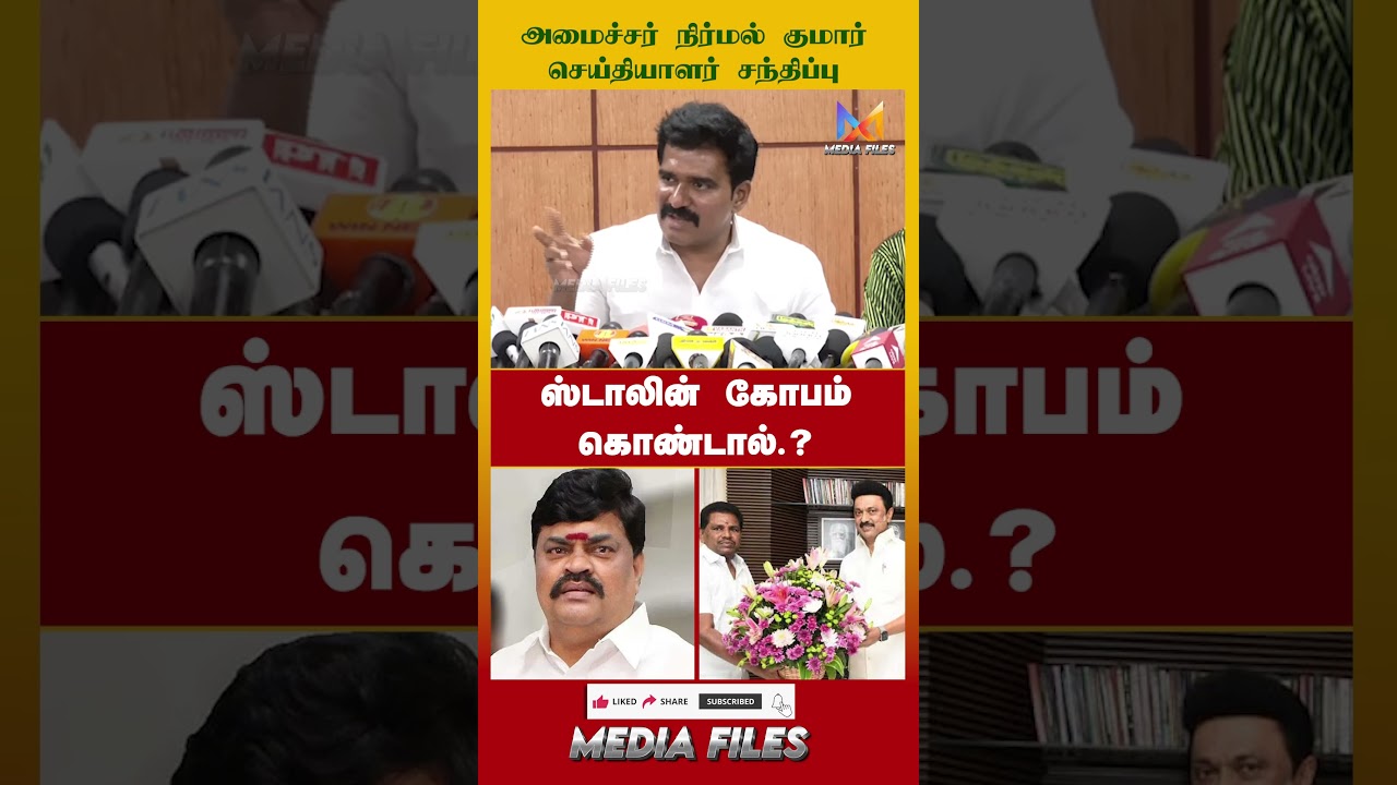 DMK & ADMK ஒருங்கிணைப்பாளர்..| Minister Nirmal Kumar #tvk #vijay #dmk #admk #mkstalin@media_files