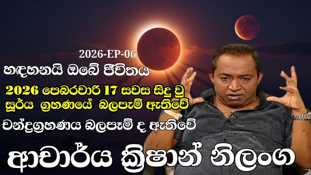 2026 පෙබරවාරි 17 සවස සිදු වු  සූර්ය ග්‍රහණයේ  බලපැම් ඇතිවේ#හඳහනයි ඔබේ ජීවිතය 2026පෙබරවාරි18-EP-06