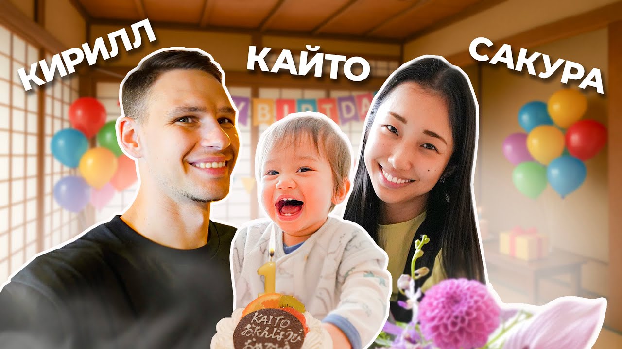 ПЕРВЫЙ ДЕНЬ РОЖДЕНИЯ КАЙТО 🇯🇵 Японский влог