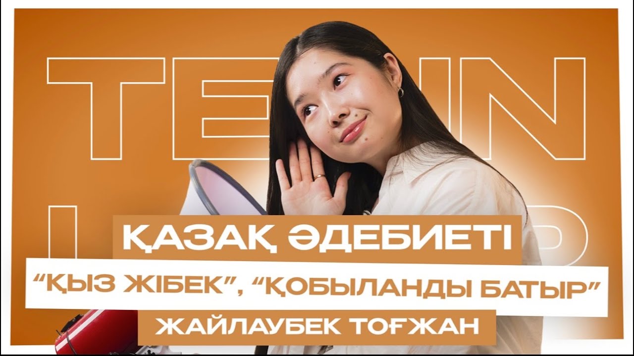 ҚАЗАҚ ӘДЕБИЕТІ | ҰБТ | ТОҒЖАН АПАЙ