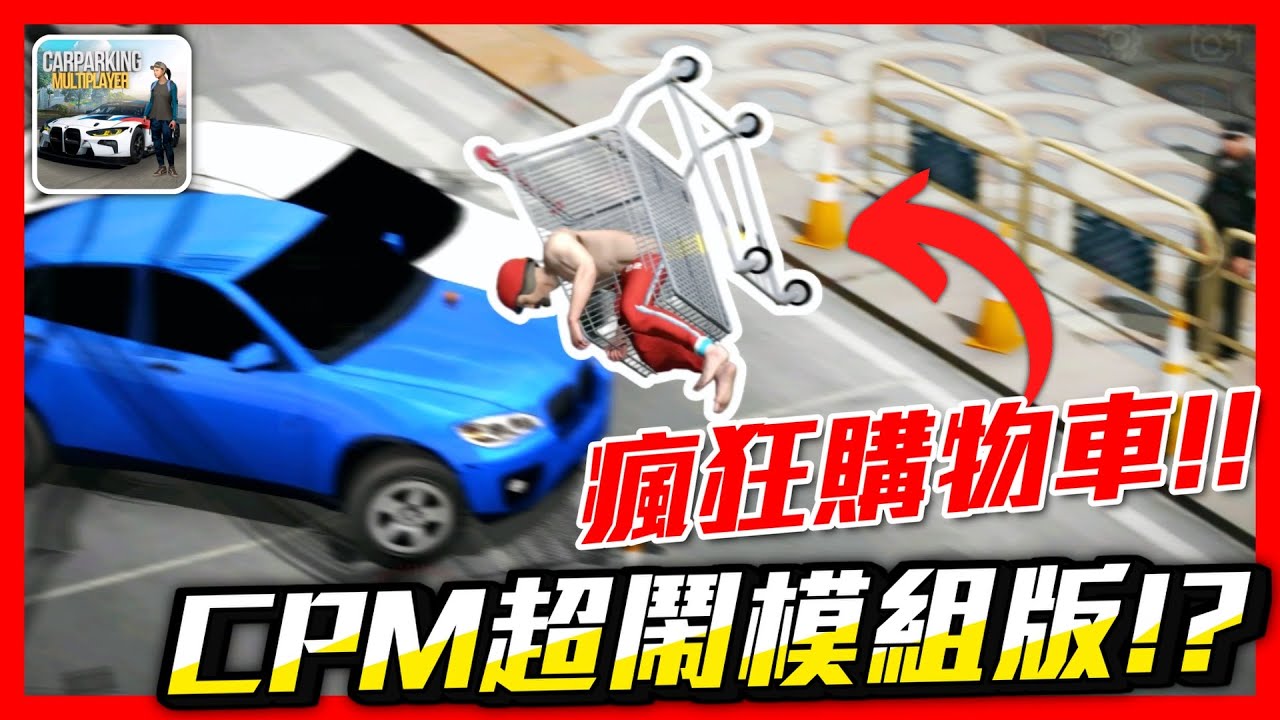 【Car Parking模組版】超鬧瘋狂購物車模組!? 2000匹馬力大鬧CITY1😂😂 終於可以實現購物車甩尾~ | 多人停車 | Sun夏天 |