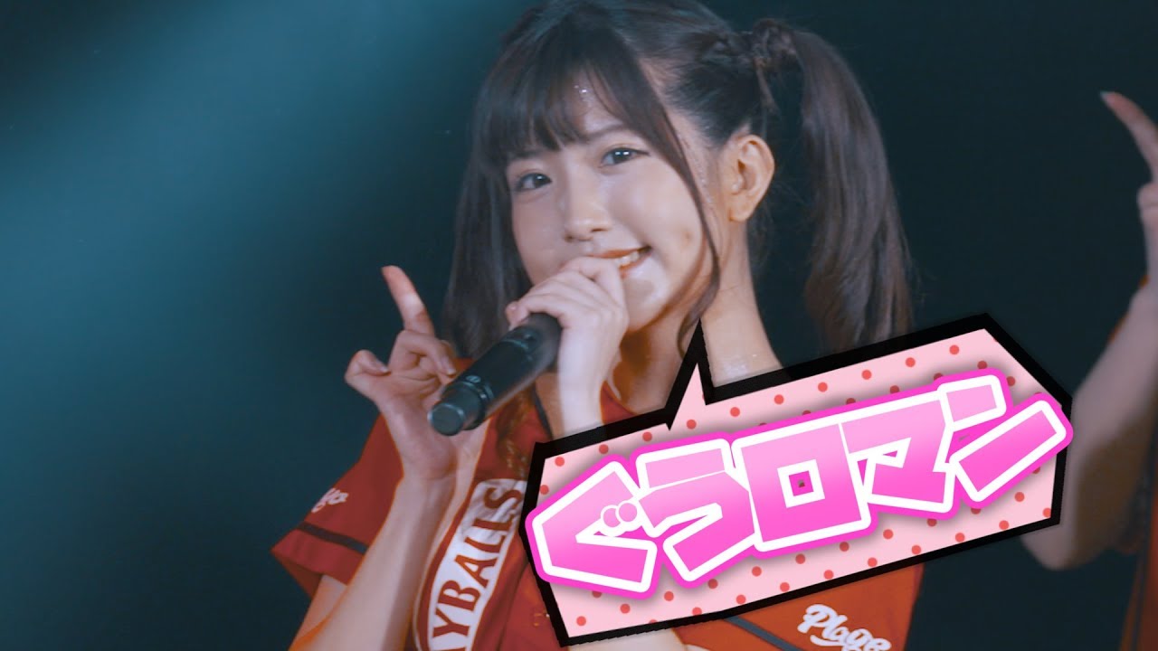 『ぐうロマン』LIVE at 5thシーズングランドフィナーレ 渋谷WWWX【絶対直球女子！プレイボールズ】