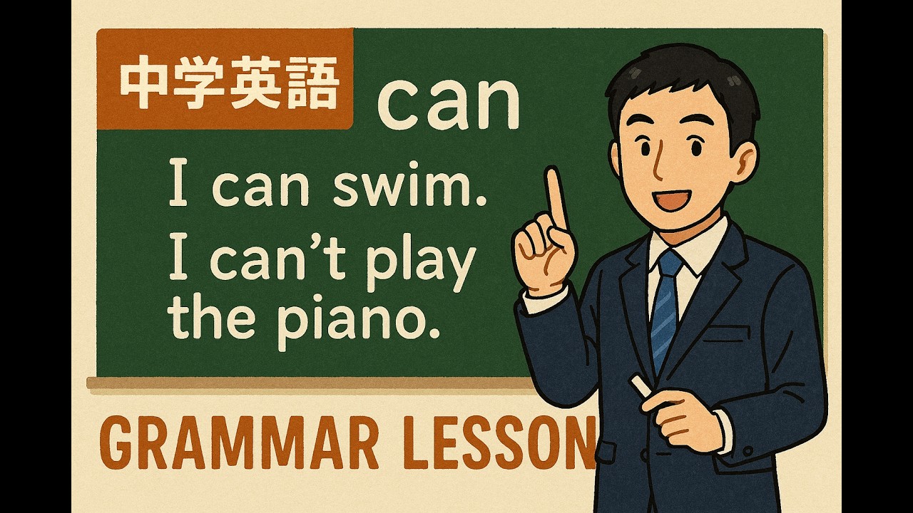 中学英文法　14　助動詞①can