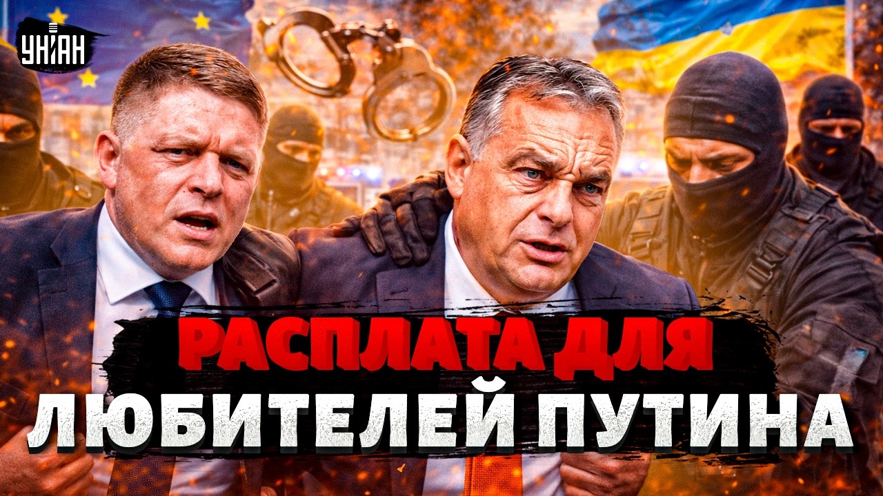 Орбану и Фицо ДАЛИ ПО ЗУБАМ! Дружба с Путиным АУКНУЛАСЬ всем: пришла РАСПЛАТА. Громкий СКАНДАЛ в ЕС