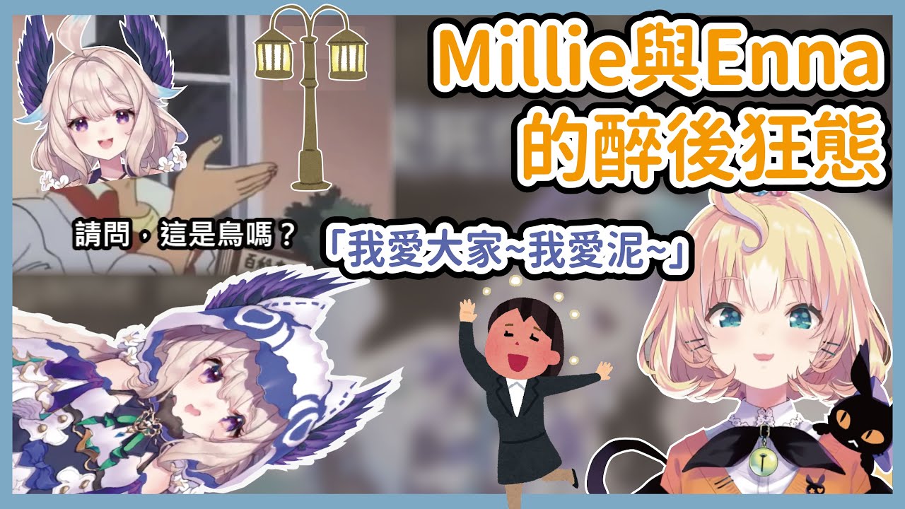 【彩虹社中文】Millie談自己跟Enna喝醉後的狂態「我愛大家！窩愛泥！」【Millie Parfait/Enna Alouette/NIJISANJI EN】