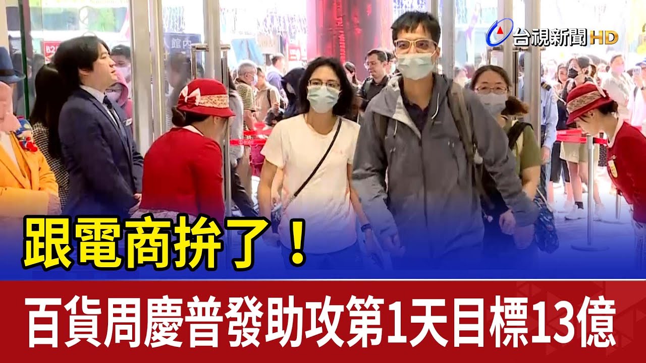 跟電商拚了！百貨周慶普發助攻第1天目標13億