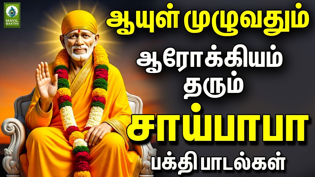 ஆயுள் முழுவதும் ஆரோக்கியம் தரும் சாய்பாபா பக்தி பாடல்கள்  | Saibaba Devotional songs