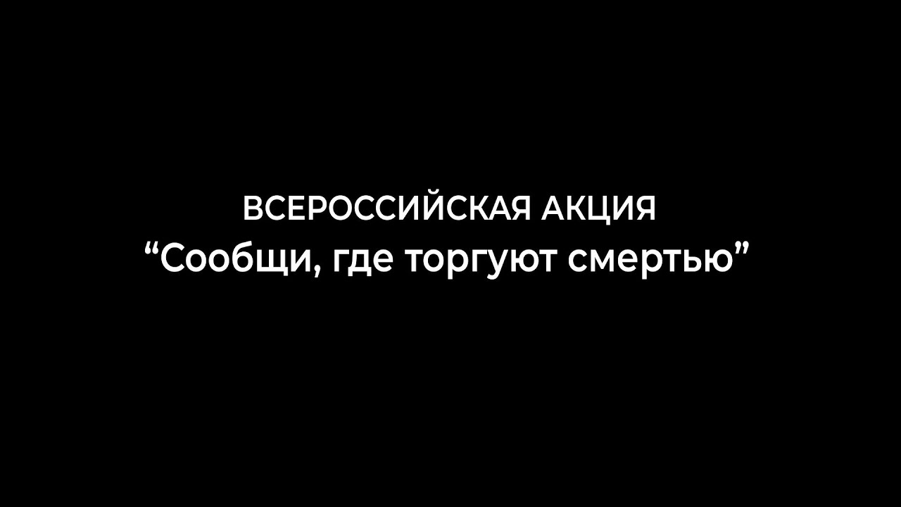 Сообщи, где торгуют смертью