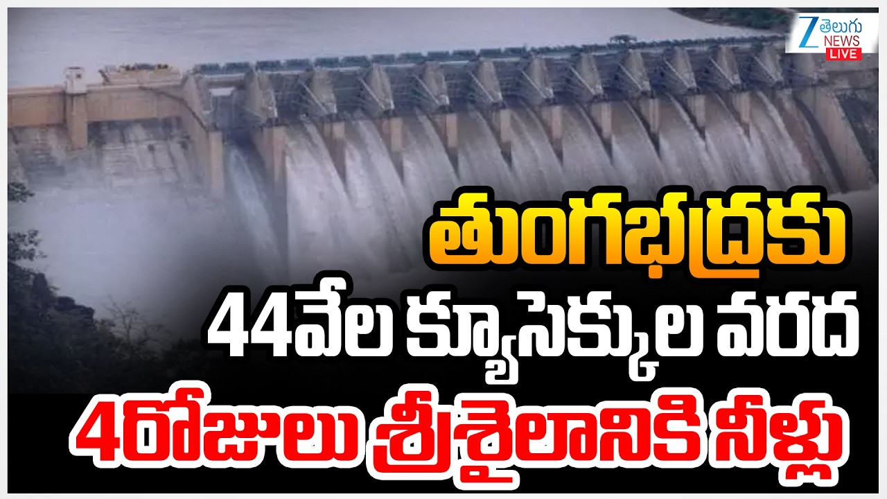 LIVE: Tungabhadra | Srisailam Flood Water Tungabhadra receives 44 thousand cusecs of flood water for 4 days in Srisailam