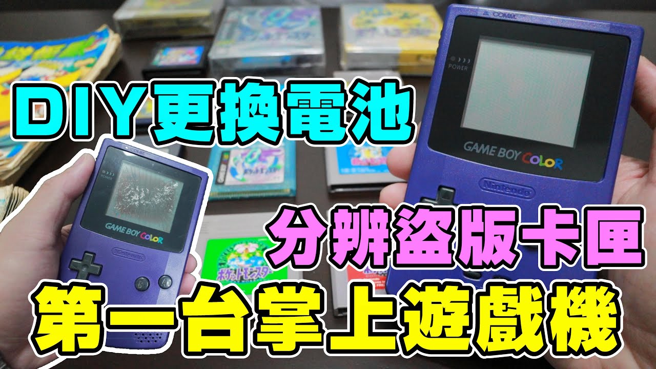 【開箱】整修自己20年前的GBC！回憶湧現！原來我買的都是盜版？更換卡帶電池 分辨盜版遊戲！第一台掌上遊戲機 分享 Game Boy Color Nintendo｜德德