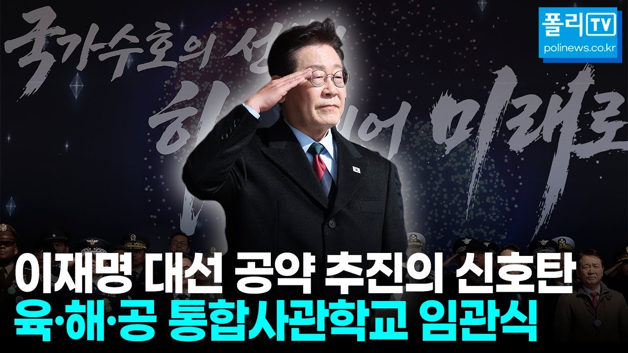 이재명 대선 공약 추진의 신호탄. 육·해·공 통합사관학교 임관식