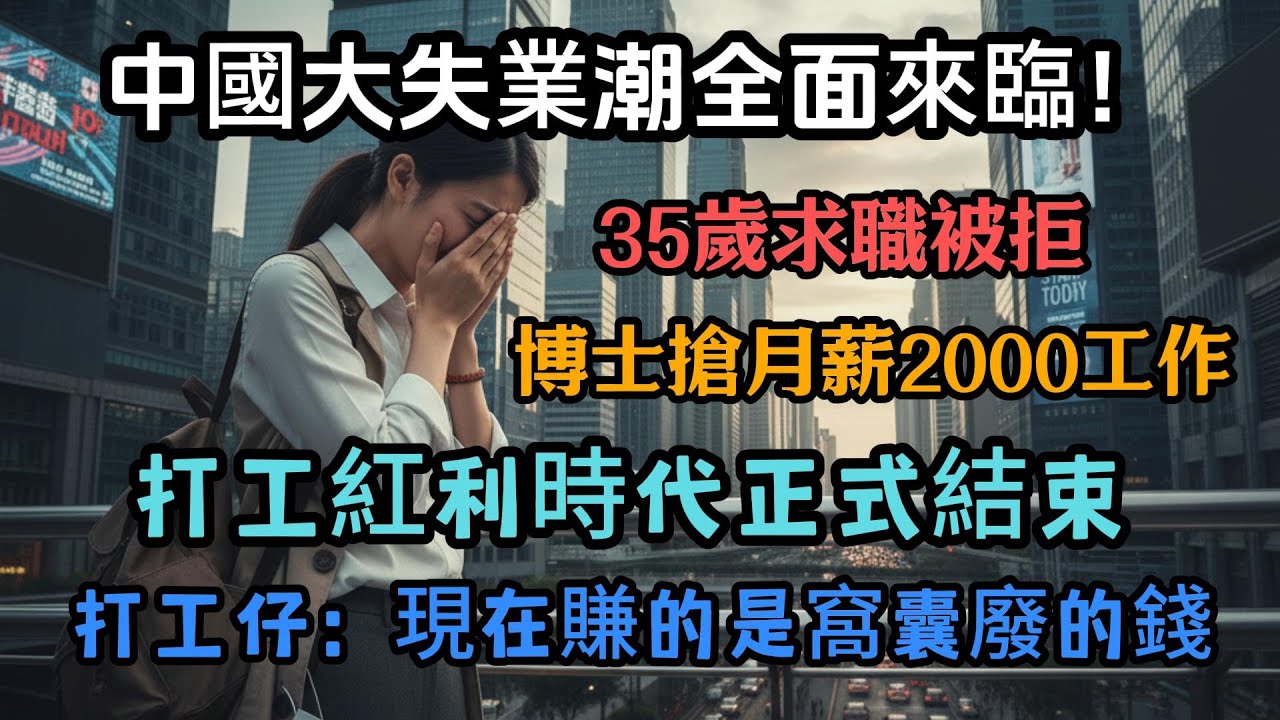 中國大失業潮全面來臨！35歲求職被拒，博士搶月薪2000工作，打工紅利時代正式結束