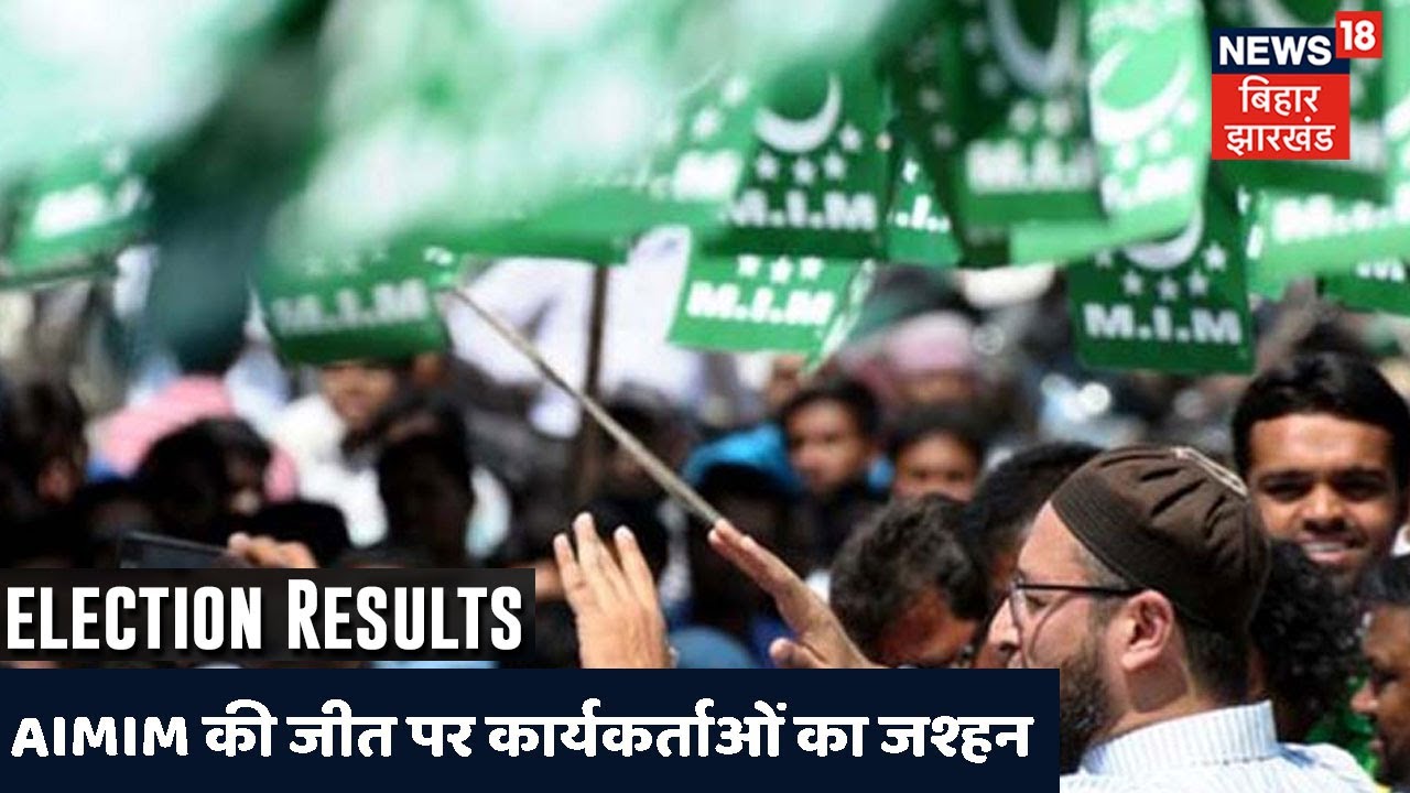 Kishanganj में AIMIM के Qamrul Huda की जीत पर कार्यकर्ताओं ने मनाया जश्हन!