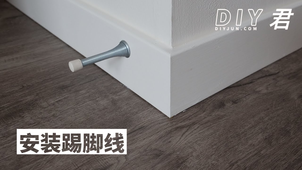 DIY安装踢脚线（Baseboard）的详细教程