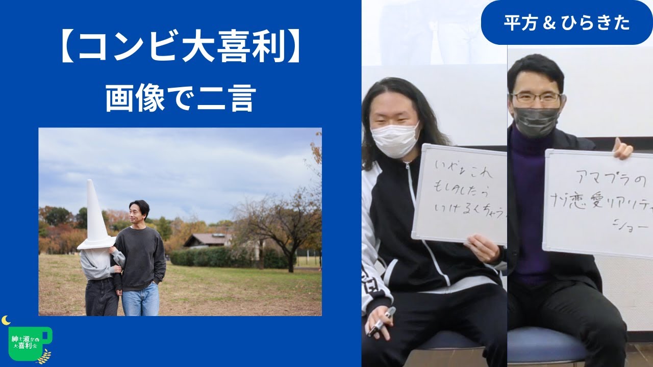 【コンビ大喜利】画像で二言【紳士淑女の大喜利会】