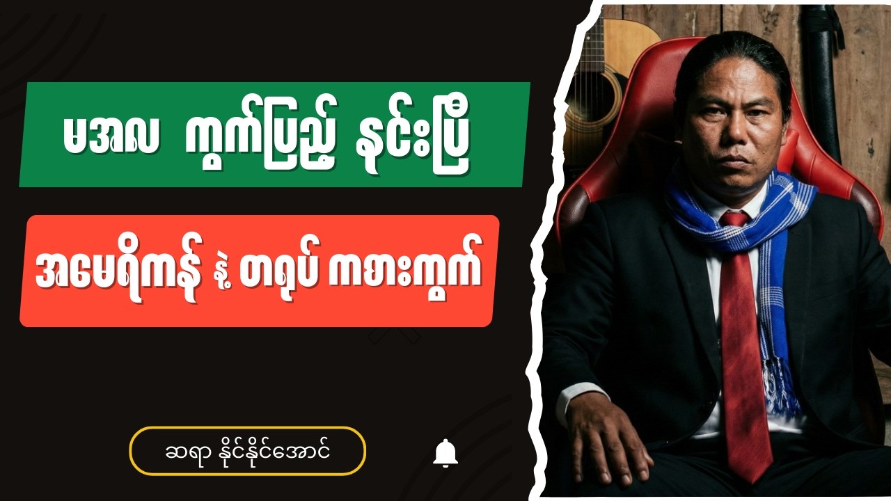 ဆရာ နိုင်နိုင်အောင် - Burmese into English Talk Shows