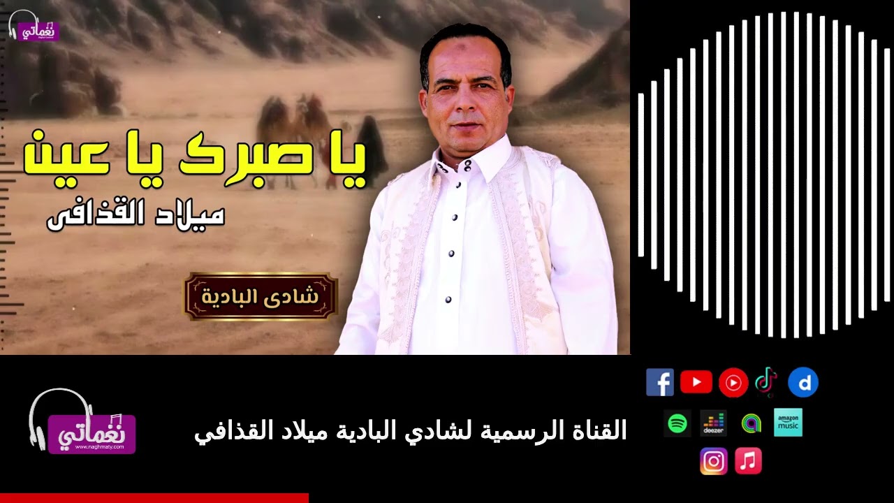 يا صبرك يا عين - الفنان ميلاد القذافي