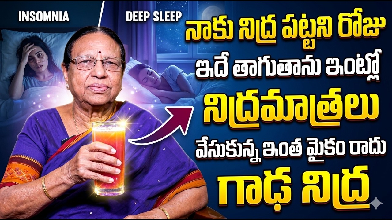 రాత్రి కుంభకర్ణుడి లాంటి మత్తు నిద్ర |Insomnia|deep sleep | Dr Anjali Devi | Sumantv Sujitha