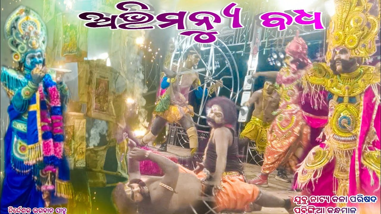 ABIMANYU BADHA ଅଭିମନ୍ୟୁ ବଧ ||ଯୁବ ନାଟ୍ୟ କଳା ପରିଷଦ ପବିଙ୍ଗିଆ କନ୍ଧମାଳ ||Mahabharat //Odia Natak// Pvideo